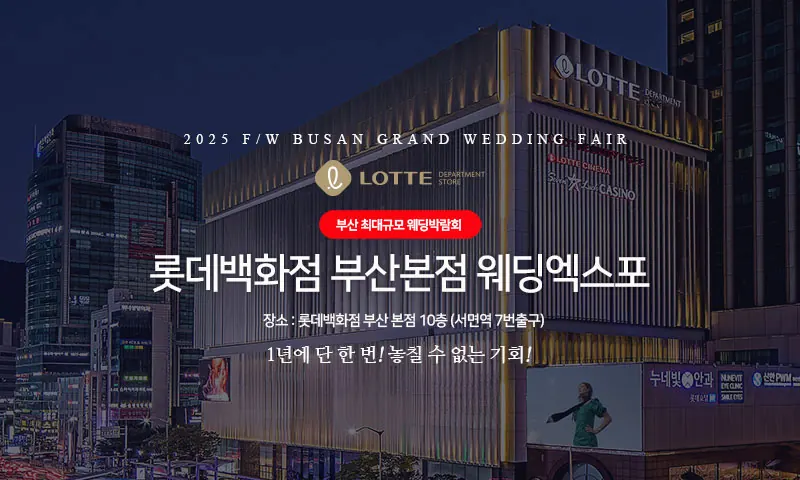 롯데백화점 부산본점 웨딩엑스포 공식 안내 이미지