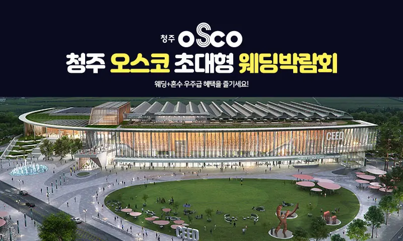 청주 오스코 초대형 웨딩박람회 공식 안내 이미지