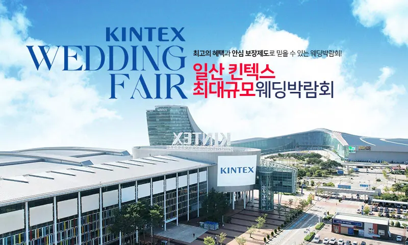 일산 킨텍스 최대규모 대형 웨딩박람회 공식 안내 이미지