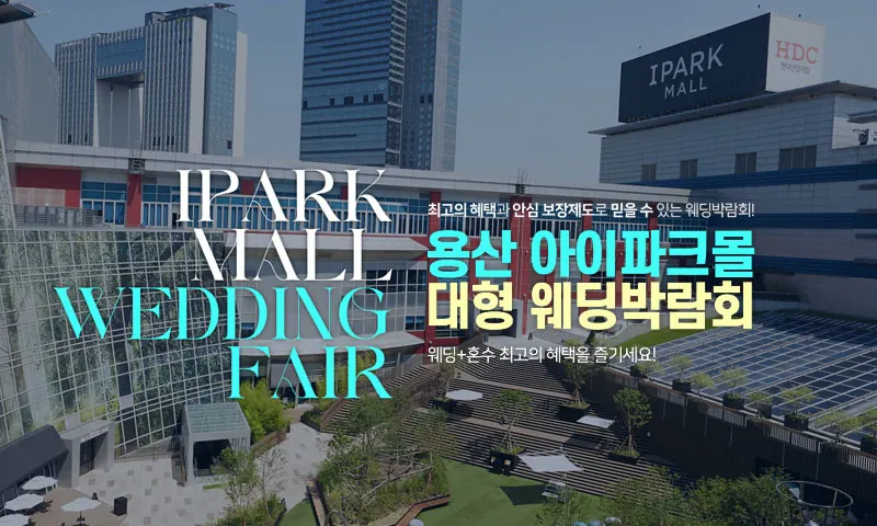 용산 아이파크몰 대형 웨딩박람회 공식 안내 이미지