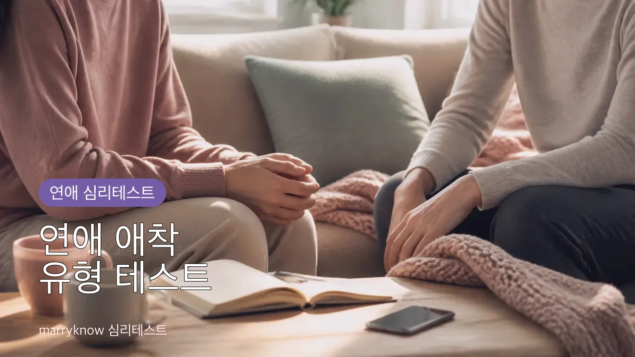 연애 애착 유형 테스트 썸네일