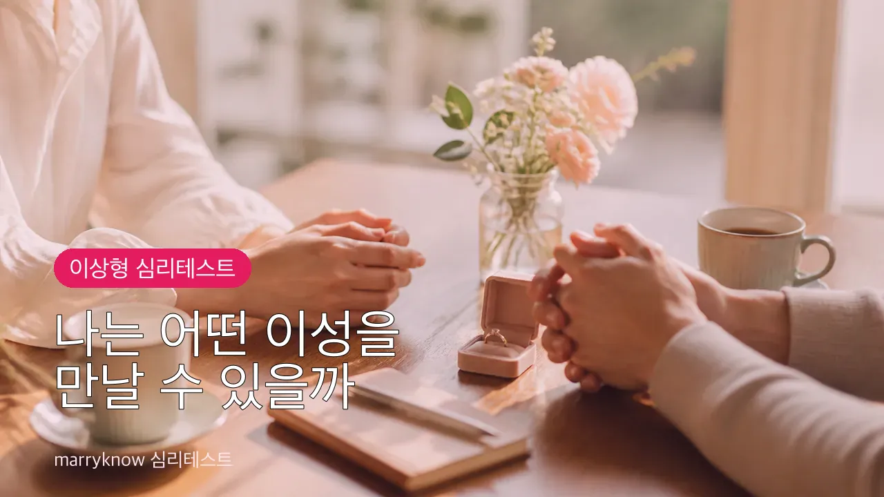 나는 어떤 이성을 만날 수 있을까 썸네일