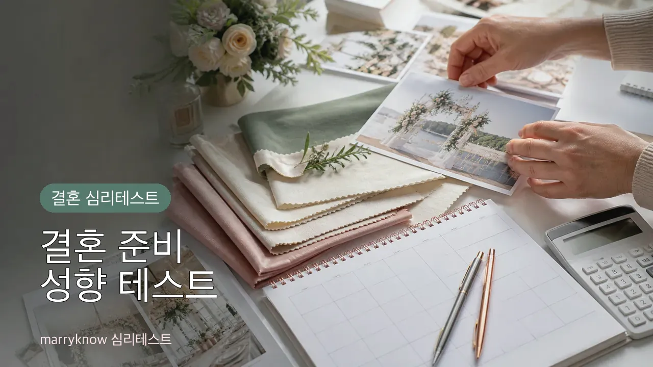 결혼 준비 성향 테스트 썸네일